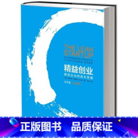[正版]WG 精益创业 新创企业的成长思维 精 风靡全球的创业思潮 李开复作序 创业者成功励志手册书籍 9787508