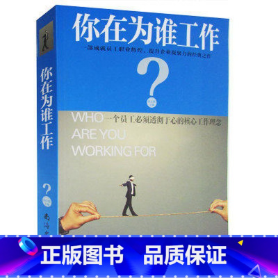 [正版]NJN YB 你在为谁工作(单卷)工培训指导手册提升企业凝聚力励志书籍 提升自己的空间和人生价值观 南海出版公