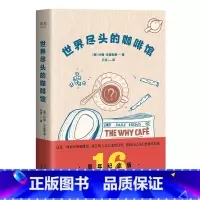 [正版]世界尽头的咖啡馆 纪念版心理自助经典读本 人生哲学心理自助整理人生带你面对人生问题心理学书排行榜