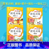 控笔训练基础+提升+强化一+强化二 [正版]控笔训练字帖小学生一年级二三四儿童硬笔书法练字本男女生初学者 偏旁拼音数字笔
