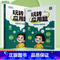 玩转应用题(通用版) 小学三年级 [正版]天天向上玩转应用题 一二三四五六年级小学数学应用题思维导图思维动漫图解专项训练