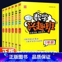 [小学数学兴趣班] 小学一年级 [正版]小学数学兴趣班一二三四五六年级上册下册强化思维拓展同步专项训练作业本奥数培优举一