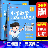 [学练结合]玩转几何+思维训练 小学通用 [正版]小学数学60天玩转画图法一年级二三四五六年级陪娃刷透25套试卷3456