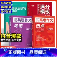 4本]热点30篇+考前24天+满分模板+读后续写 高中通用 [正版]备考2025高考作文热点30篇英语作文考前24天高中