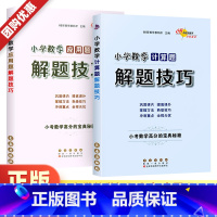 [小升初语文+数学+英语]满分答题技巧 小学升初中 [正版]小学数学计算题+应用题解题技巧全2册小学数学思维训练上册下册