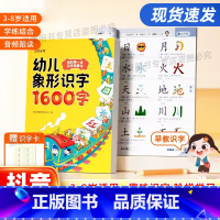 幼儿象形识字1600字 [正版]时光学 幼儿象形识字1600字我的第一本识字启蒙书幼儿园趣味识字大王3-8岁儿童学前象形