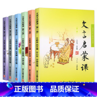 [套装]文言启蒙课1-6册 小学通用 [正版]杭州发货小学生文言文启蒙课第1-6册王崧舟文言文启蒙读本入门拓展阅读与训练
