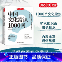 [主图同款]中国文化常识1000问 [正版]中国文化常识1000问一千问大字版漫画古代中华传统文化书籍儿童知识手册国学文