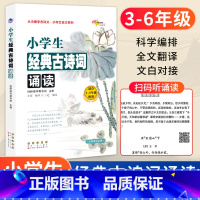 小学生经典古诗词诵读 小学通用 [正版]68所名校小学生bi背古诗词75+80首小古文必诵读三四五六年级上下册全一册通用