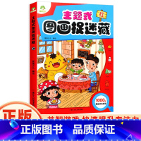 [正版]主题式图画捉迷藏红思维训练书找东西的图画书迷宫书小学生早教书儿童涂色书画册绘本专注力注意力观察力训练培养书籍爱