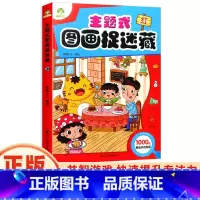 [正版]主题式图画捉迷藏红思维训练书找东西的图画书迷宫书小学生早教书儿童涂色书画册绘本专注力注意力观察力训练培养书籍爱
