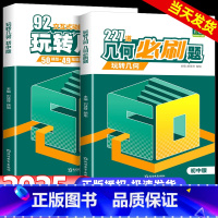 初中玩转几何+初中几何必刷题+50个核心考点吃透初中语文阅读 初中通用 [正版]天天向上玩转几何初中数学玩转几何模型专项