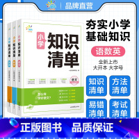 [热卖3本❤️知识清单]语文+数学+英语 小学通用 [正版]一起同学小学知识清单语文数学英语一二三四五六年级全国通用1-
