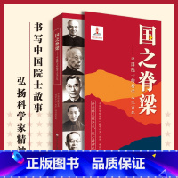 国之脊梁—中国院士的科学人生百年 [正版]国之脊梁中国院士的科学人生百年纪实文学书籍中国科学家的家国天下各学科40位中国