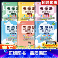 五感法同步作文 小学一年级 [正版]2024新版五感法写作文同步作文一二三四五六年级上册下册人教版小学生作文大全素材积累