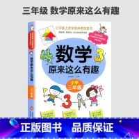 数学原来这么有趣(三年级) 小学通用 [正版]新版数学原来这么有趣一二三四五六年级课外阅读给孩子的小学数学趣味阅读课外书