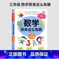 数学原来这么有趣(三年级) 小学通用 [正版]新版数学原来这么有趣一二三四五六年级课外阅读给孩子的小学数学趣味阅读课外书