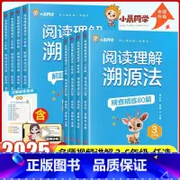 [全2册]阅读理解溯源法精练80篇+解题技能突破 小学六年级 [正版]小晨同学小学语文阅读理解溯源法精查精练80篇解题技