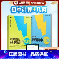 ❤️热卖套装❤️1000题刷透初中计算+69模型公式秒解初中几何(配讲解视频课) 初中通用 [正版]69模型公式秒解初中