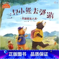 三只小熊去郊游(不跟陌生人走)/我来保护你 [正版]BK三只小熊去郊游(不跟陌生人走)/我来保护你