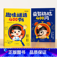 趣味谜语400则+益智动脑400问(全2册) [正版]时光学益智动脑400问趣味谜语400则全脑思维游戏2-3-4-5-