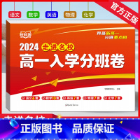 走进名校高一入学分班卷 高中一年级 [正版]2024版走进名校高一入学分班卷语文6套数学10套英语7套物理7套化学7套合