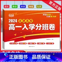 走进名校高一入学分班卷 高中一年级 [正版]2024版走进名校高一入学分班卷语文6套数学10套英语7套物理7套化学7套合