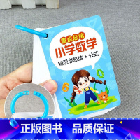 小学数学知识点总结+公式手卡 小学通用 [正版]小学数学公式大全卡片定律手册小学生知识点汇总考点及公式表1一6年级二三四