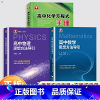 3本[数学+物理思想方法导引+化学方程式手册] 高中通用 [正版]杭州发货2025高中物理思想方法导引沈启正浙大物理优辅