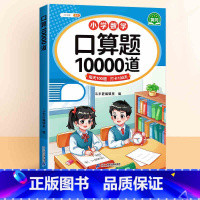 [人教版]口算题10000道 一年级上 [正版]2024秋口算题卡10000道计算天天练一二三四五六年级上下册小学数学口