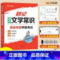 秒记初中文学常识 初中通用 [正版]汉知简秒记初中文学常识思维导图突破考点中考高频考点逐个击破高效备考人教版初中七八九年