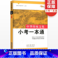 [正版]中华传统文化小考一本通全国通用版68所名校冲刺小升初题小考国学经典辅导书专项训练综合基础知识集锦六年级总复习资