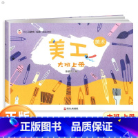 美工大班上册 [正版]幼儿园游戏发展成长课程体验式学习与发展课程美工大班下册 幼儿园大班下学期学生用书幼儿宝宝课程辅导绘