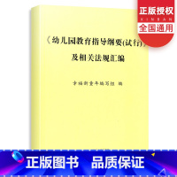 [正版]《幼儿园教育指导纲要(试行)》及相关法规汇编 幼儿园教育教学指导纲要教师幼儿园教育法规学前教育幼儿教育书籍3-