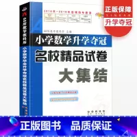 [正版]小学数学升学夺冠名校精品试卷大集结六年级小升初真题卷题小学毕业系统总复习资料包小考专项训练知识大全辅导书名校