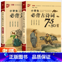 [全2册]古诗词+文言文 小学通用 [正版] 小学学生bi背古诗词75十80首/bi背文言文 1-6年级通用版 人教版一
