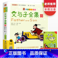 父与子 [正版]父与子书全集 儿童文学故事书世界经典名著中学青少年小学生课外阅读书籍阅读经典书目早教少儿儿童读物读本教辅