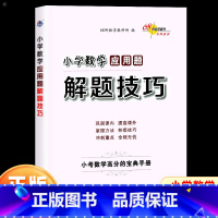 数学应用题解题技巧 [正版]小学数学应用题解题技巧小升初知识大集结六年级上册下册数学应用题强化训练天天练小学毕业总复习资