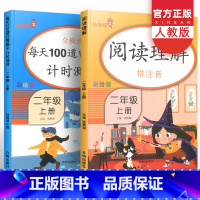 [正版]阅读理解+全横式每天100道口算题卡计时测评二年级上册全套 小学2年级课堂语文阅读理解专项训练数学思维训练口算