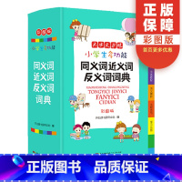 [正版]小学生多功能字典同义词近义词反义词词典彩图全功能字典字典现代汉语词典通用版笔顺规范现代汉语成语大全工具书