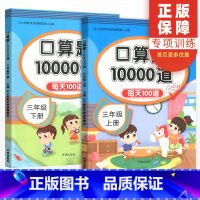 上下册[2本]口算10000道 小学三年级 [正版]汉之简小学三年级上册下册口算题10000道每天100道数学人教版 小