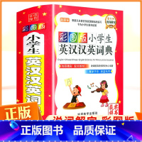 [正版]小学生英汉汉英词典彩色版英汉双解小学生3-6年级新英汉词典多功能全功能英汉汉英大词典互译小词典字典工具书华语教