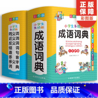 [正版]小学生成语词典大全同义近义词反义词工具书全套中小学多功能现代汉语字典四字词语中华辞典组词造句笔顺规范