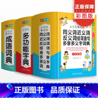 [正版]小学生多功能字典成语词典同义词近义词反义词组句造句多音多义全套单词词语四字接龙大全全功能版字典小学生