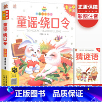 童谣绕口令 [正版]新版笨笨狼童书坊童谣绕口令注音版彩图有声版 小学生一二三年级儿童儿歌童谣谜语绕口令大全少儿课外阅读故