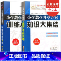 数学 小学升初中 [正版]小学数学升学夺冠知识大集结训练A体系全套2册全新升级版六年级小升初题总复习资料包小考专项训练知