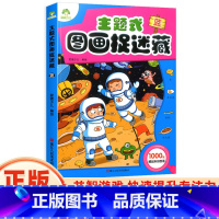 [正版]主题式图画捉迷藏蓝思维训练书找东西的图画书迷宫书小学生早教书儿童涂色书画册绘本专注力注意力观察力训练培养书籍爱