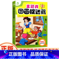 [正版]主题式图画捉迷藏绿思维训练书找东西的图画书迷宫书小学生早教书儿童涂色书画册绘本专注力注意力观察力训练培养书籍爱