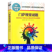 [正版]门萨视觉谜题修订本中小学数独书思维谜题游戏游戏脑力训练逻辑推理入门智力开发数学思维启蒙训练专注力培养练习华东师