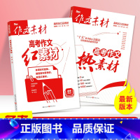 作文素材 [2本]红素材+热素材 [正版]备考2025年作文素材高考版高考作文红素材+热素材高考语文满分作文高中语文高分